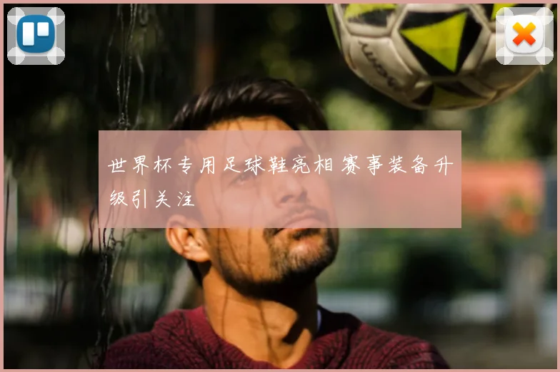世界杯专用足球鞋亮相 赛事装备升级引关注