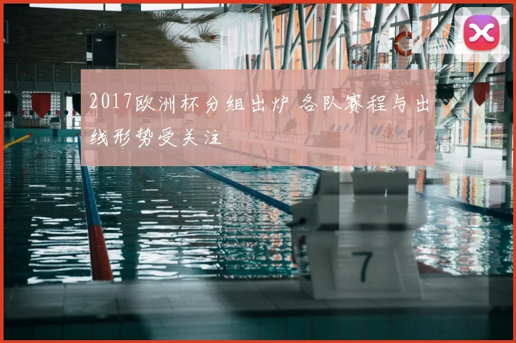 2017欧洲杯分组出炉 各队赛程与出线形势受关注
