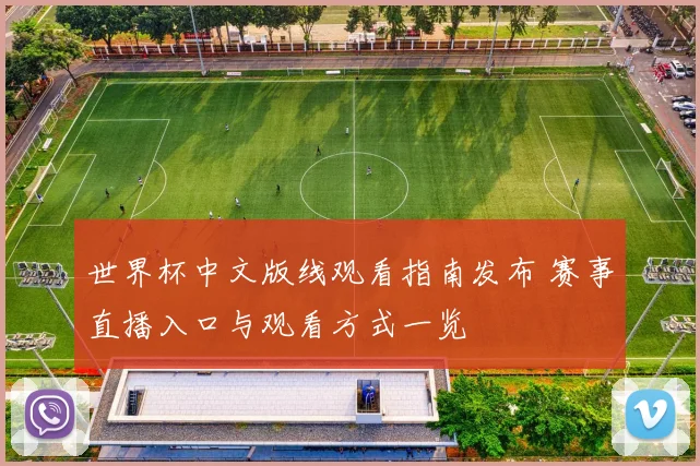 世界杯中文版线观看指南发布 赛事直播入口与观看方式一览