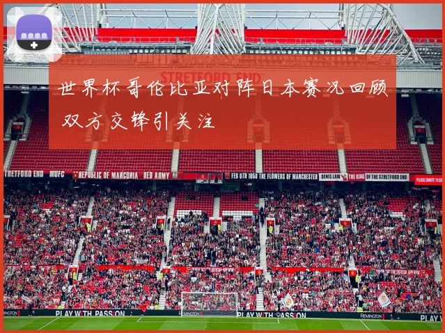 世界杯哥伦比亚对阵日本赛况回顾 双方交锋引关注