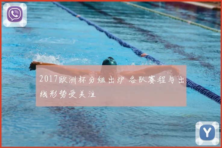 2017欧洲杯分组出炉 各队赛程与出线形势受关注