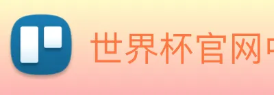 世界杯官网中文版 logo